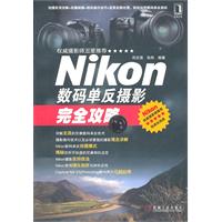 Nikon数码单反摄影完全攻略