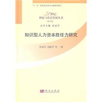 知识型人力资本胜任力研究