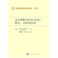 交点间断Galerkin方法:算法.分析和应用