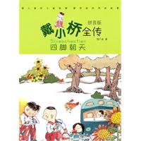 四脚朝天-戴小桥全传-拼音版