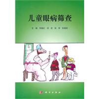 儿童眼病筛查