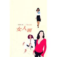 女人画