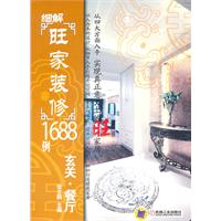 玄关.餐厅-细解旺家装修1688例