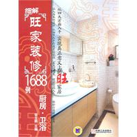 厨房.卫浴-细解旺家装修1688例