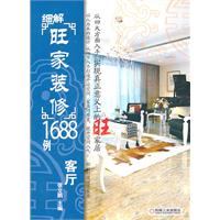 客厅-细解旺家装修1688例