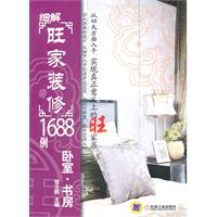 卧室.书房-细解旺家装修1688例