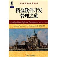 精益软件开发管理之道
