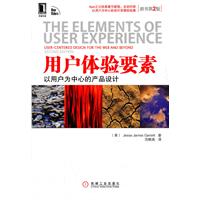 用户体验要素-以用户为中心的产品设计-原书第2版