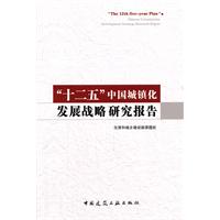 十二五中国城镇化发展战略研究报告