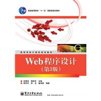 Web程序设计-(第3版)