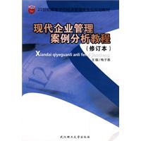 现代企业管理案例分析教程-修订本