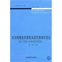 非关税壁垒的演变及其贸易保护效应-基于国际金融危机视角