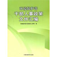 环境保护部干部人事政策文件汇编