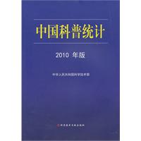中国科普统计-2010年版