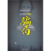 骗局