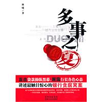 多事之夏