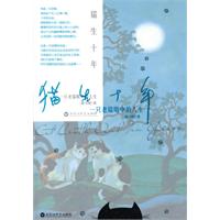 猫生十年