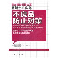 图解生产实务－不良品防止对策