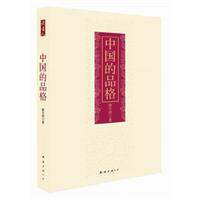 中国的品格(精装48.00)