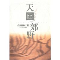 天国郊野