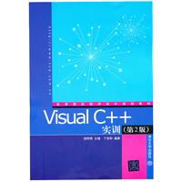 VISUAL C++实训(第2版)