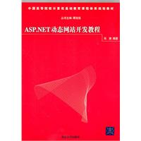 ASP.NET动态网站开发教程