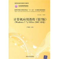 计算机应用教程(第7版) (Windows 7与 Office 2007 环境)