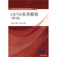CATIA实用教程(第2版)