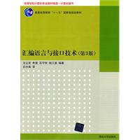 汇编语言与接口技术(第3版)