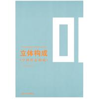 立体构成 (空间形态构成)