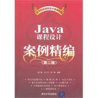 Java 课程设计案例精编 (第二版)