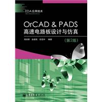 ORCAD&PADS高速电路板设计与仿真(第二版)