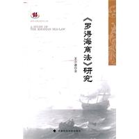 罗得海商法研究