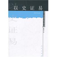 杨万里易学哲学研究---以史证易