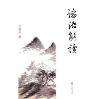 论语解读