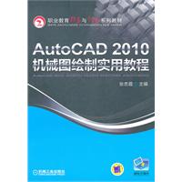 AutoCAD2010机械图绘制实用教程