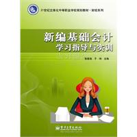 新编基础会计学习指导与实训