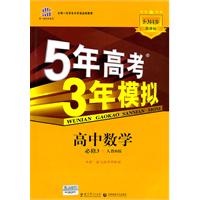 高中数学必修3-人教B版-5年高考3年模拟-含答案全解全析和考练测评