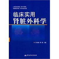 临床实用肾脏外科学
