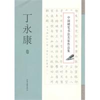 中国硬笔书法名家作品集:丁永康卷
