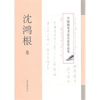 中国硬笔书法名家作品集:沈鸿根卷