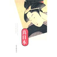 真日本