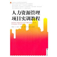 人力资源管理项目实训教程