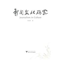 新闻文化研究