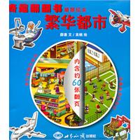 奇趣翻翻书情景绘本:繁华都市