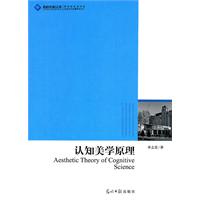 认知美学原理