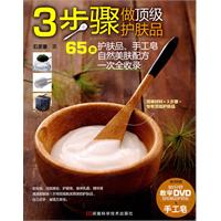 3步骤做顶级护肤品-随书附赠60分钟教学DVD