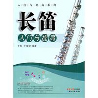 长笛入门与提高