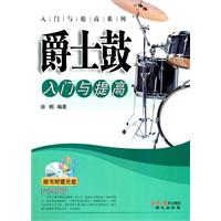 爵士鼓入门与提高-(附赠光盘1张)