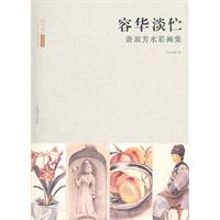 容华淡伫-萧淑芳水彩画集
